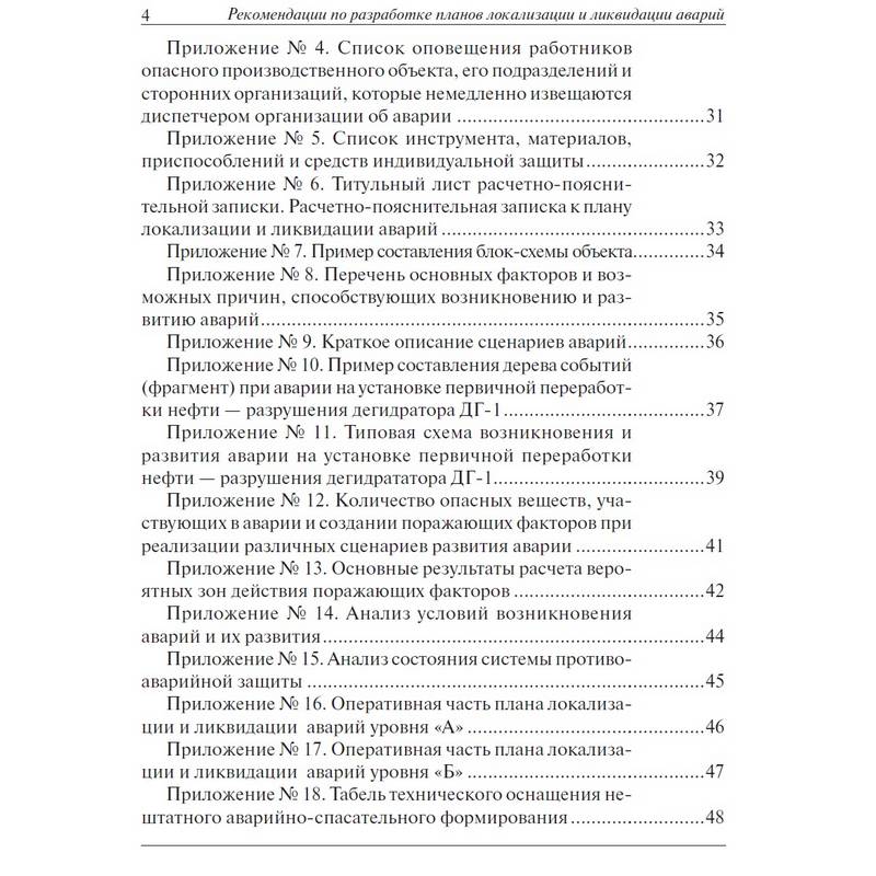 Из каких разделов состоит план мероприятий по локализации ликвидации последствий аварий