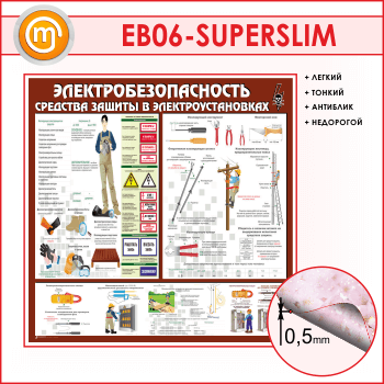 Стенд «Электробезопасность. Средства защиты в электроустановках» (EB-06-SUPERSLIM)
