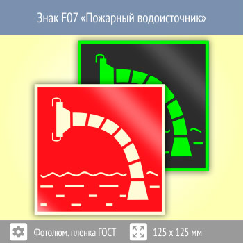 Знак F07 «Пожарный водоисточник» (фотолюминесцентная пленка ГОСТ 34428-2018, 125х125 мм)