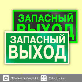 Знак E23 «Указатель запасного выхода» (устаревший) (фотолюминесцентный пластик ГОСТ 34428-2018, 250х125 мм)