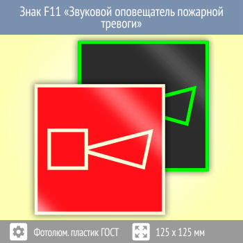 Знак F11 «Звуковой оповещатель пожарной тревоги» (фотолюминесцентный пластик ГОСТ 34428-2018, 125х125 мм)