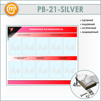 Стенд «Пожарная безопасность» с 10 карманами (PB-21-SILVER)