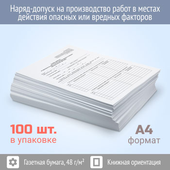 Наряд-допуск на производство работ в местах действия опасных или вредных факторов (упаковка из 100 штук)