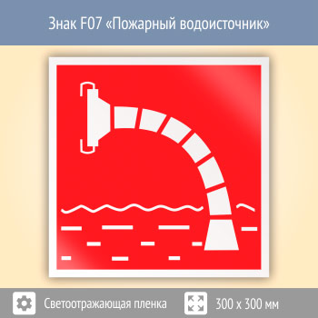 Знак F07 «Пожарный водоисточник» (светоотражающая пленка, 300х300 мм)