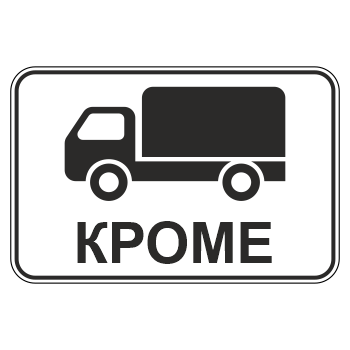 Дорожный знак 8.4.9 «Кроме вида транспортного средства» (металл 0,8 мм, II типоразмер: 470х700 мм, С/О пленка: тип В алмазная)