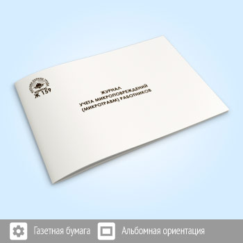 Журнал учета микроповреждений (микротравм) работников (48 стр., Ж159)