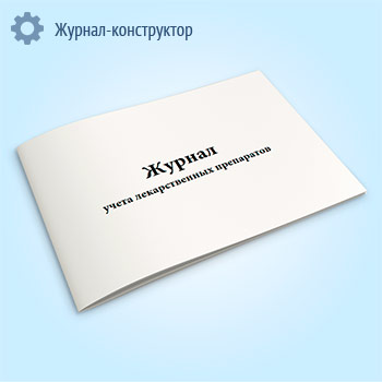 Журнал учета лекарственных препаратов