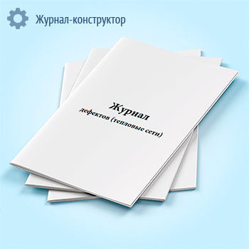 Журнал дефектов (тепловые сети)