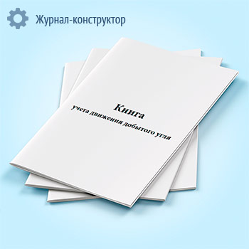 Книга учета движения добытого угля (форма УПД-41)