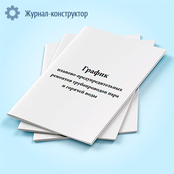 График планово-предупредительных ремонтов трубопроводов пара и горячей воды