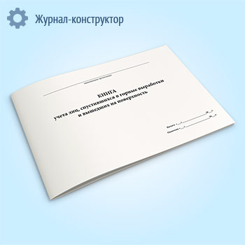 Книга учета лиц, спустившихся в горные выработки и вышедших на поверхность