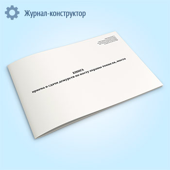 Книга приема и сдачи дежурств по посту охраны тоннеля, моста