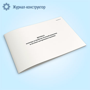 Журнал осмотра устройств теленаблюдения и колонн экстренного вызова (форма ДУ-25)