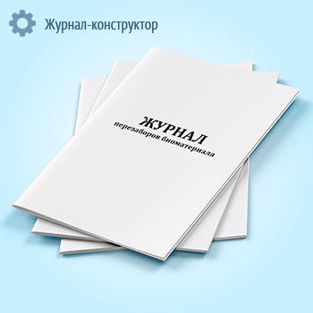 Журнал перезаборов биоматериала