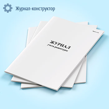 Журнал учета рецептуры (форма А-2.6)