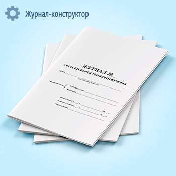 Журнал учета производственного обучения