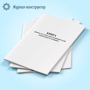Книга приема и сдачи смен машинистами подъемной установки