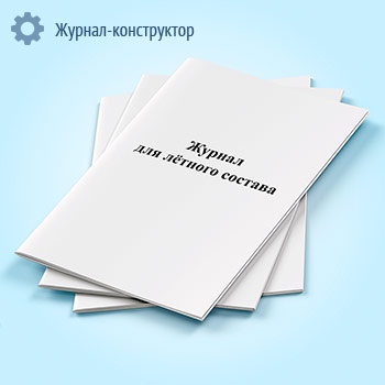 Журнал для летного состава