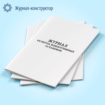 Журнал осмотра водоотливных установок