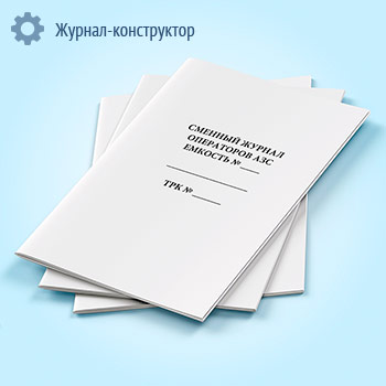 Сменный журнал операторов АЗС