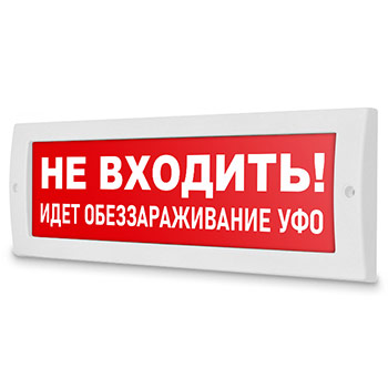 Световое табло «Не входить! Идет обеззараживание УФО», Молния (12В)