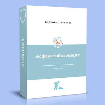 Видео инструктаж по ОТ «Асфальтобетонщик»
