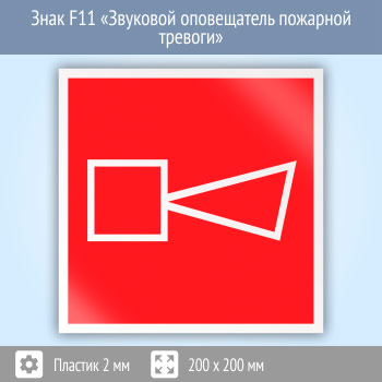 Знак F11 «Звуковой оповещатель пожарной тревоги» (пластик, 200х200 мм)