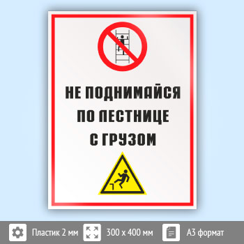 Знак «Не поднимайся по лестнице с грузом», КЗ-28 (пластик, 300х400 мм)