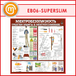 ����� ��������������������. �������� ������ � ������������������ (EB-06-SUPERSLIM)